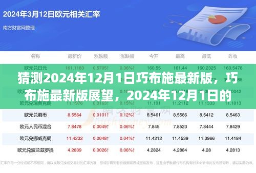 巧布施最新版展望，2024年机遇与挑战预测