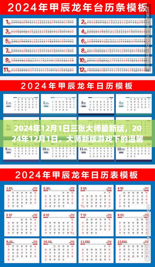 大师新版游戏下的温馨日常，2024年12月1日三张大师最新版