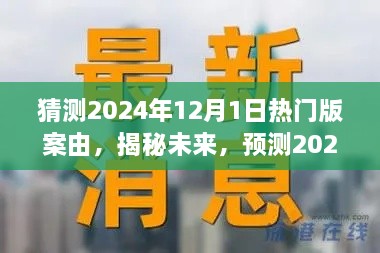 揭秘与预测，2024年12月1日热门版案由展望