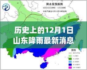 历史上的12月1日山东降雨事件，最新消息及其影响