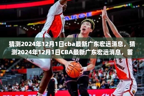 揭秘蓄势待发的广东宏远队，CBA新篇章即将开启于2024年12月1日！