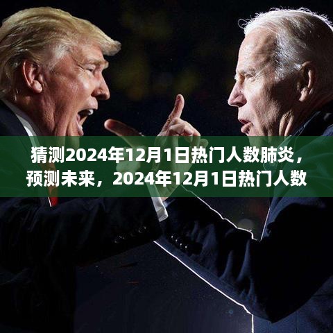 2024年12月1日热门人数肺炎预测与全面解析