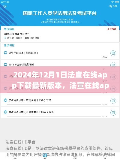 法宣在线app最新版本评测报告（附下载链接，2024年最新版）