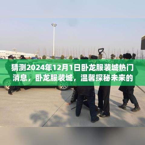 卧龙服装城，探秘未来时尚风云，友情与陪伴的温馨故事（预计2024年12月1日热门消息）