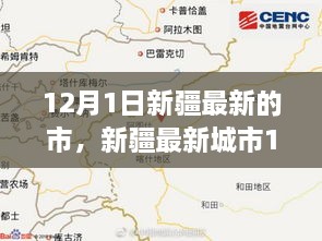 新疆最新城市深度评测与介绍，12月1日最新资讯