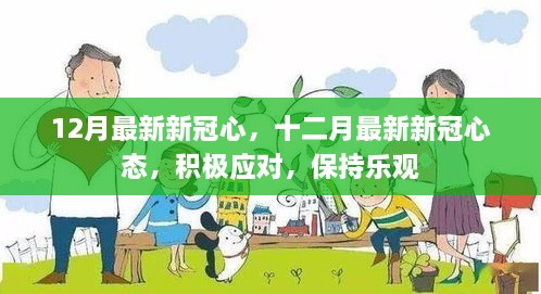 十二月最新新冠心态，积极应对，保持乐观