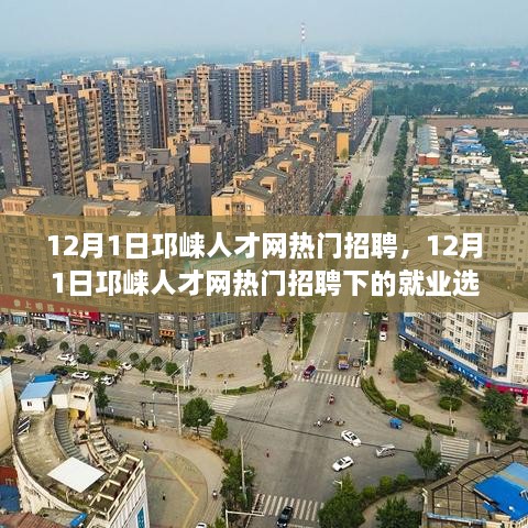 12月1日邛崃人才网热门招聘，就业选择的机遇与挑战