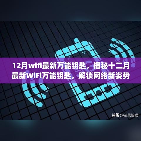 揭秘最新WiFi万能钥匙，网速飞跃提升，解锁网络新姿势！