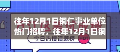 铜仁事业单位历年12月1日热门招聘概览