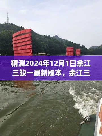 探寻自然美景之旅，余江三缺一的最新启程与心灵宁静之旅（余江三缺一新版本预测）