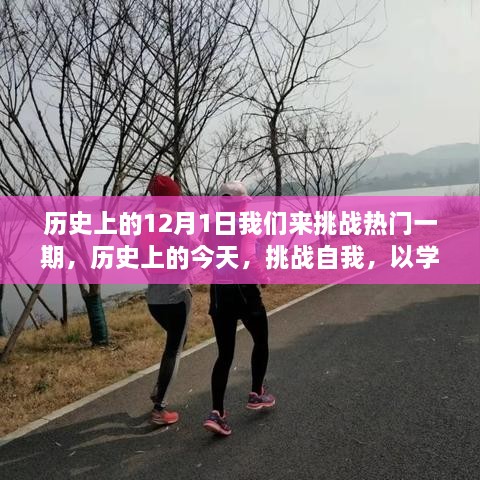 历史上的奇迹之旅，挑战自我，学习变化铸就自信与成就感的一日之旅