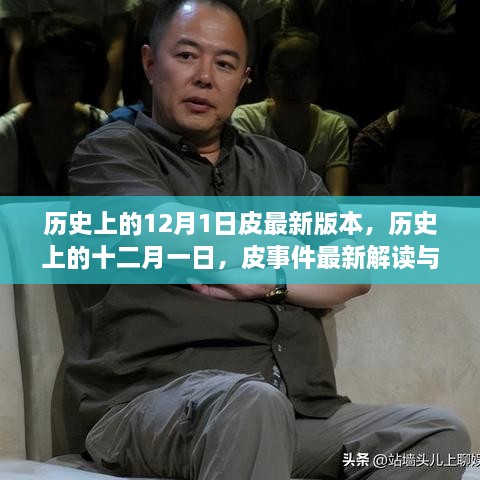 历史上的十二月一日，皮事件最新解读与影响回顾