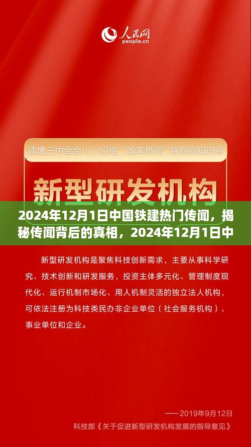 揭秘传闻背后的真相，中国铁建热议焦点，传闻背后的真相深度解读（2024年12月1日）