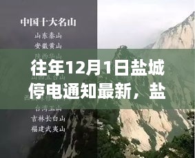 盐城之旅，探寻自然美景的奇妙之旅——盐城停电通知最新消息解读