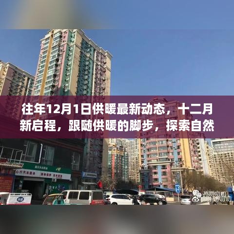 十二月新启程，供暖动态与探索自然美景的治愈之旅