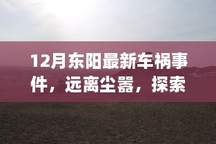 东阳十二月车祸背后的故事，心灵之旅启示录，远离尘嚣探索自然美景