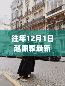 赵丽颖街拍新发型背后的暖心日常故事，短发魅力与日常风采揭秘