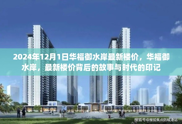 华福御水岸最新楼价揭秘，时代印记背后的故事与未来展望（2024年）