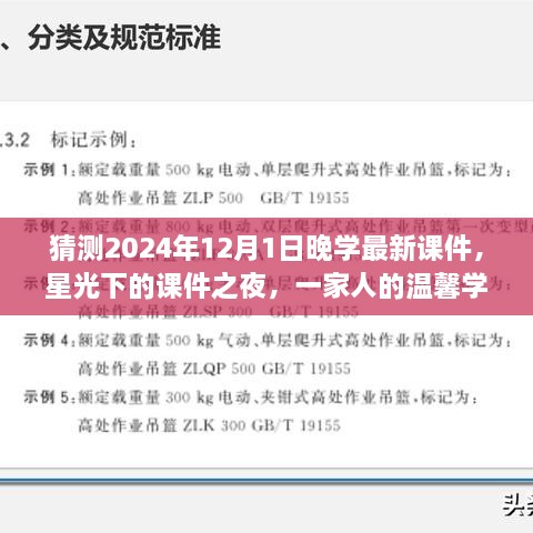 星光下的课件之夜，一家人温馨学习时光，预测未来最新课件