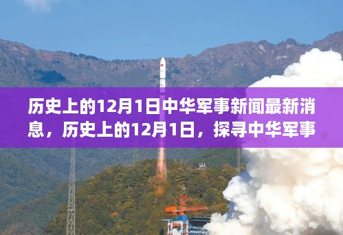 历史上的12月1日，中华军事新闻的辉煌瞬间最新消息