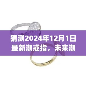 深度解析，预测未来潮流趋势，揭秘2024年最潮流戒指走向