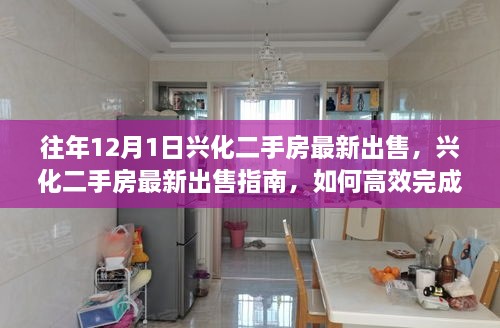 往年12月1日兴化二手房最新出售，兴化二手房最新出售指南，如何高效完成往年12月1日的房产交易