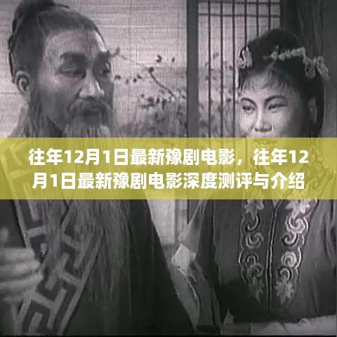 往年12月1日最新豫剧电影深度测评与介绍，精彩瞬间不容错过