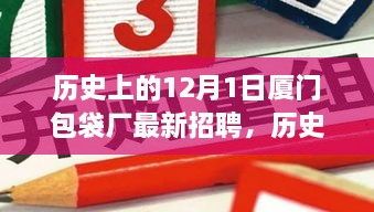 历史上的12月1日，厦门包袋厂招聘启事与变迁之旅