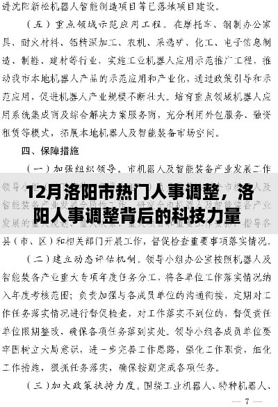 革新智能助手重塑洛阳未来，十二月人事调整背后的科技力量