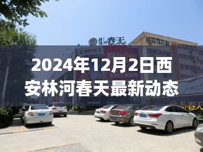 聚焦西安林河春天，解读未来人居新动向，2024年最新动态揭秘