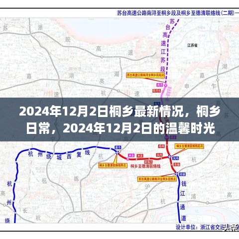 桐乡日常，温馨时光下的最新篇章（2024年12月2日）