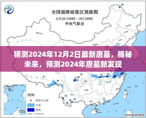 揭秘未来，预测唐墓新发现，探寻千年文明宝藏——2024年唐墓最新发掘展望