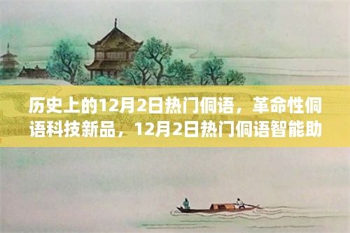 揭秘历史上的12月2日，侗语智能助手引领革命性技术革新，开启智能生活新纪元