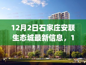 12月2日石家庄安联生态城最新动态速递