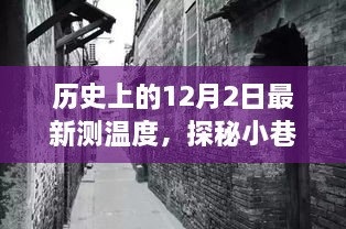 历史深处的暖意秘境，探寻小巷独特小店与最新12月2日温度揭秘