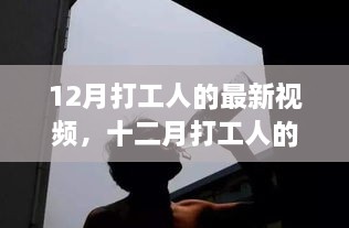 十二月打工人辛酸与坚韧，最新视频观察与思考