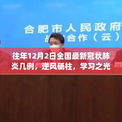 往年12月2日全国最新冠状肺炎病例背后的励志故事与学习之光，逆风砥柱，抗击疫情的力量之源