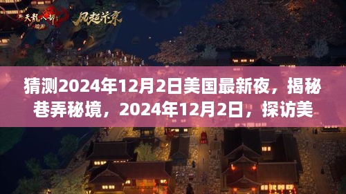 揭秘美国巷弄秘境，探访隐藏小巷的特色小店，预测2024年12月2日之夜的新发现