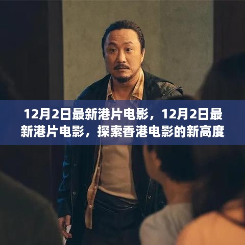 探索香港电影新高度，最新港片电影12月上映