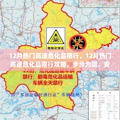 12月热门高速危化品限行攻略，步步为赢，安全无忧出行