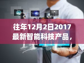 往年12月2日2017最新智能科技产品，探秘小巷深处的智能科技宝藏，2017年12月2日最新智能科技产品一览