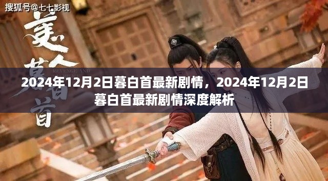 暮白首最新剧情深度解析及剧情走向预测（2024年12月2日更新）