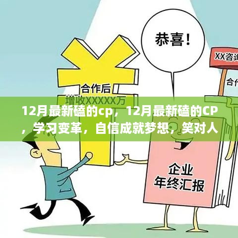 12月热门CP背后的学习变革与自信追梦之路，笑迎人生挑战