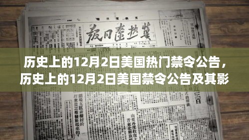 美国历史上的禁令公告，影响深度探讨与回顾