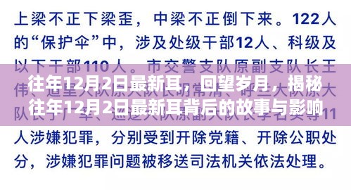 揭秘往年12月2日最新耳背后的故事与影响，岁月回望的启示