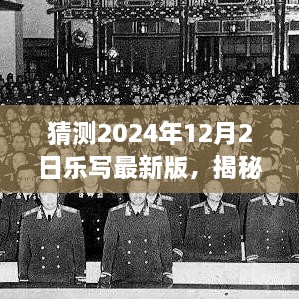 乐写最新版，智能书写革命者的未来之笔，揭秘未来书写体验（猜测2024年12月2日）