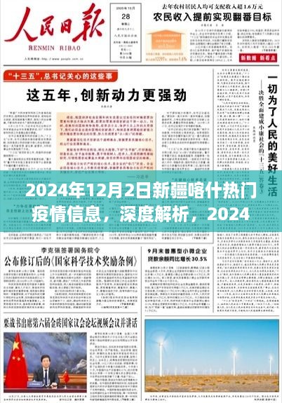 2024年新疆喀什疫情深度解析，热门信息、特性、体验、竞品对比及用户群体分析