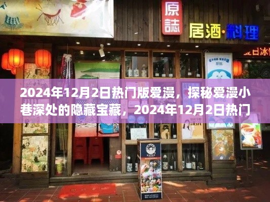 探秘爱漫小巷宝藏，揭秘特色小店的隐藏魅力（2024年12月2日热门版）