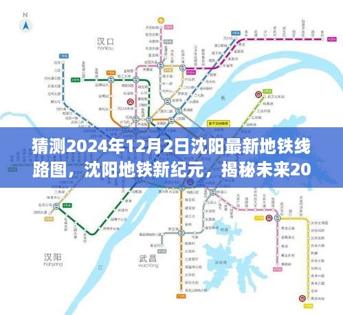 揭秘未来蓝图，沈阳地铁新纪元展望，预测沈阳地铁线路图至2024年12月的变化与影响