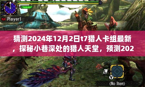 探秘猎人天堂，预测2024年猎人卡组最新潮流与深度解析的卡组猜测